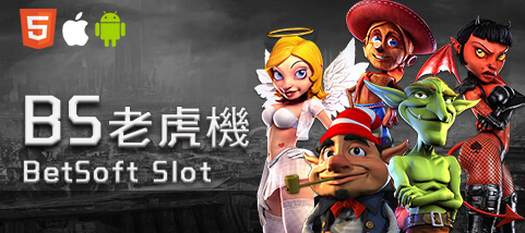 老王娛樂城BS老虎機