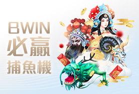 老王娛樂城BWIN必贏捕魚機