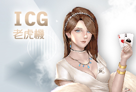 老王娛樂城ICG老虎機
