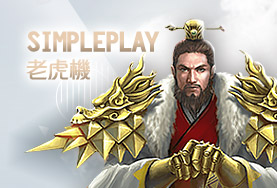 老王娛樂城SimplePlay老虎機
