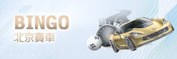 老王娛樂城BINGO北京賽車