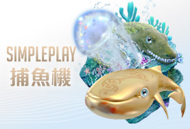 老王娛樂城SIMPLE PLAY捕魚機